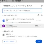 スプレッドシートをサービスアカウントから作成