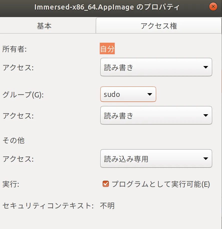 実行可能ファイルとして設定